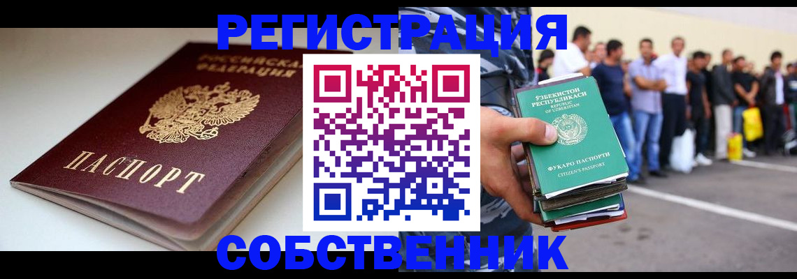 временная регистрация собственник в Волгодонске