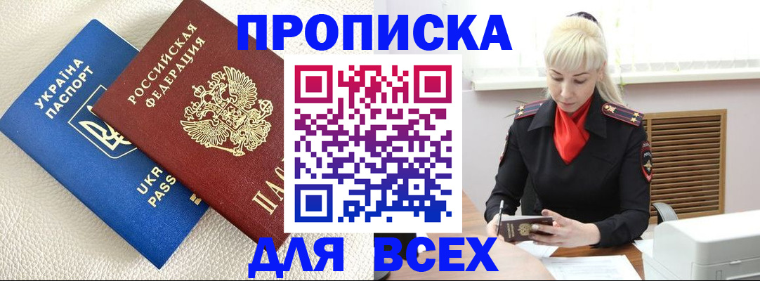 прописка штамп в Волгодонске